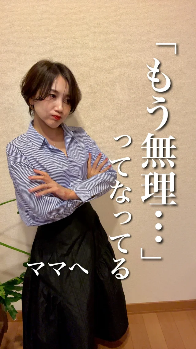 「ママが笑顔なら、家族も笑顔だよ✨」

…って言うけどさ。
正直、それって無理じゃない？😅

仕事して、家のことして、
子どもたちの声に毎日追われて、
自分のことなんて後回し。

本当は、
“このままでいいのかな”って
思ってるのにね。

でも、しょうがないで終わらせたら、
来年も同じ毎日が続くだけ。

📣だから私は言いたい。

一回、自分に似合うを知って、
思いっきりオシャレしてみて？

似合うがわかるだけで——
✔️ 洋服選びがラクになる
✔️ 無駄買いが減る
✔️ そして、なにより笑顔が増える

「私ってまだ全然イケるやん！」って
思える、そのきっかけになるから💄✨

#ママの味方 #自分時間大事
#似合う服が知りたい #骨格診断 #顔タイプ診断
#ブルベイエベ迷子 #おしゃれママになりたい
#ママだけど私も楽しみたい #オシャレって自己肯定感
#私を取り戻す #大人女子の悩み