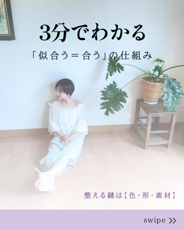 「なんか違う気がする」
「似合ってない気がする」

そんな違和感を抱えたこと、ありませんか？🌙

実はそれ、
“似合っていない”のではなくて
“あなたに合っていない”だけかもしれません🌿

整える鍵は【色・形・素材】の3つ。

⚫︎色が合うとは？
→ 肌・髪・目の色と調和して顔色がよく見える

⚫︎形が合うとは？
→ 顔立ちや骨格に合った洋服の「ラインやデザイン」

⚫︎素材が合うとは？
→ 肌や髪の質感と洋服の「生地の印象」がマッチしてる

この3つが揃うと…
☑︎ 違和感がスッと消える
☑︎ 自分らしさが引き立つ
☑︎ 「なんか今日いいね」って褒められる

たった3分で読めるスライドで、
「似合う＝合う」の仕組みをまとめました🌷

___________________________________

📩今だけ！
あなたの魅力を引き出す無料アドバイスも受付中💌
（プロフィールのLINEからどうぞ）

🔖【保存してあとでゆっくり見返してね】

#自分に似合うって何 
#似合うの仕組み 
#私に似合うが知りたい 
#パーソナルカラー診断 
#顔タイプ診断 
#骨格診断 
#素材診断 
#印象プロデュース 
#似合う服の選び方 
#なんか違うと感じたら 
#似合うが分からない 
#違和感の正体