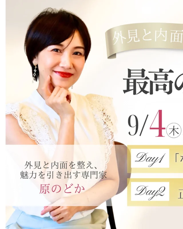 🌸こんにちは、原のどかです。
いつも応援してくださり、本当にありがとうございます☺️

このたび、9/4・5に開催する特別2DAYSセミナーのために、
【特設LINE】を新しくご用意しました✨

今回のセミナーでは、これまでの講座や発信ではお伝えしきれなかった
「外見と内面を同時に整える実践ワーク」を中心にお届けします。

これまで私の想いを受け取ってくださっている皆さまだからこそ、
きっとさらに深く腑に落ちる学びになるはずです💐

＿＿＿＿＿＿＿＿＿＿＿＿＿＿＿

📲 ご参加を希望される方は、プロフィールリンクよりお申し込みください❣️

⚠️お席に限りがございますので、先着順での受付となります。

ぜひ、この2日間をご一緒しましょう✨