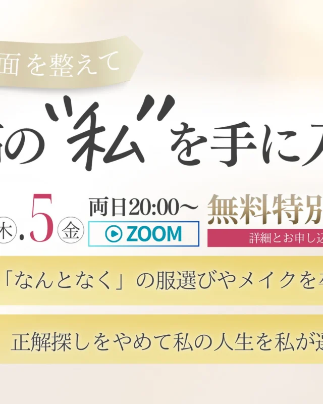 🌸こんにちは、原のどかです。
いつも応援してくださり、本当にありがとうございます☺️

このたび、9/4・5に開催する特別2DAYSセミナーのために、
【特設LINE】を新しくご用意しました✨

今回のセミナーでは、これまでの講座や発信ではお伝えしきれなかった
「外見と内面を同時に整える実践ワーク」を中心にお届けします。

これまで私の想いを受け取ってくださっている皆さまだからこそ、
きっとさらに深く腑に落ちる学びになるはずです💐

＿＿＿＿＿＿＿＿＿＿＿＿＿＿＿

📲 ご参加を希望される方は、プロフィールリンクよりお申し込みください❣️

⚠️お席に限りがございますので、先着順での受付となります。

ぜひ、この2日間をご一緒しましょう✨