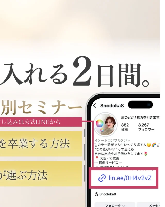 🌸こんにちは、原のどかです。
いつも応援してくださり、本当にありがとうございます☺️

このたび、9/4・5に開催する特別2DAYSセミナーのために、
【特設LINE】を新しくご用意しました✨

今回のセミナーでは、これまでの講座や発信ではお伝えしきれなかった
「外見と内面を同時に整える実践ワーク」を中心にお届けします。

これまで私の想いを受け取ってくださっている皆さまだからこそ、
きっとさらに深く腑に落ちる学びになるはずです💐

＿＿＿＿＿＿＿＿＿＿＿＿＿＿＿

📲 ご参加を希望される方は、プロフィールリンクよりお申し込みください❣️

⚠️お席に限りがございますので、先着順での受付となります。

ぜひ、この2日間をご一緒しましょう✨