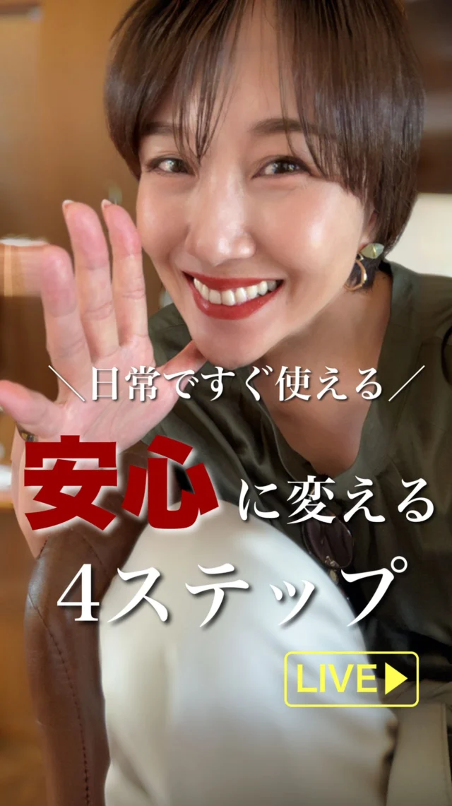 どうして人は不安になるの？

日常ですぐ使える
〝安心に変える〟4ステップ

#不安
#安心
#メタ認知
#心理学