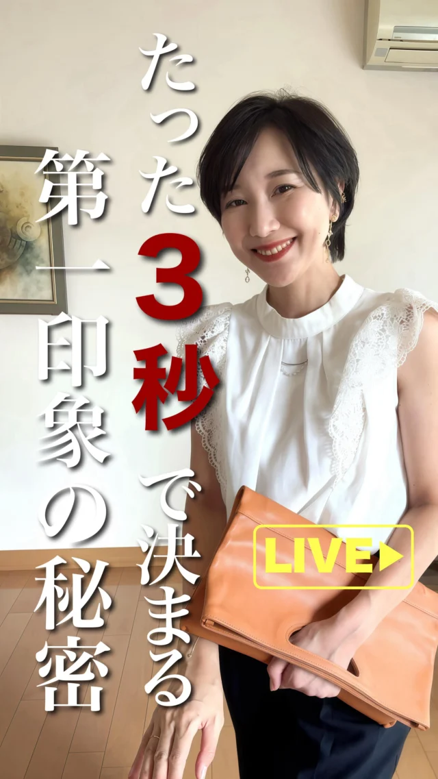 たった3秒で決まる第一印象の秘密🤫

#視覚情報
#メラビアンの法則 
#第一印象