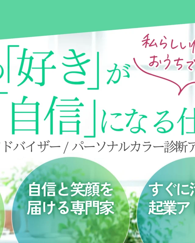 「誰かの人生を変える一生モノのスキル」
あなたも、自分らしさを輝かせる専門家になれます🌿

資格取得や各種診断の詳細は
プロフィールリンクの【公式LINE】からチェックしてください💌

#起業女子 #好きを仕事に #顔タイプ診断アドバイザー #カラー診断 #笑顔のある働き方