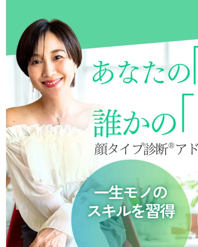 自分に似合うものがわからない…
そんなモヤモヤを解決するスキルがここにあります✨

資格取得や各種診断の詳細は
プロフィールリンクの【公式LINE】からご確認ください🌸

#顔タイプ診断 #パーソナルカラー診断 #イメージコンサルタント #資格取得 #自分らしく働く