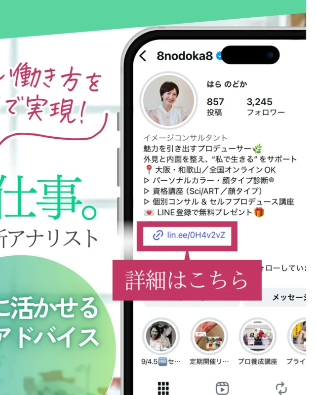 好きを仕事に！✨
資格取得で、自信と笑顔を届けられる私になる🌸

資格取得や各種診断の詳細は
プロフィールリンクの【公式LINE】から今すぐご確認ください😊

#一生モノのスキル #顔タイプ診断 #パーソナルカラー #女性の働き方 #起業サポート