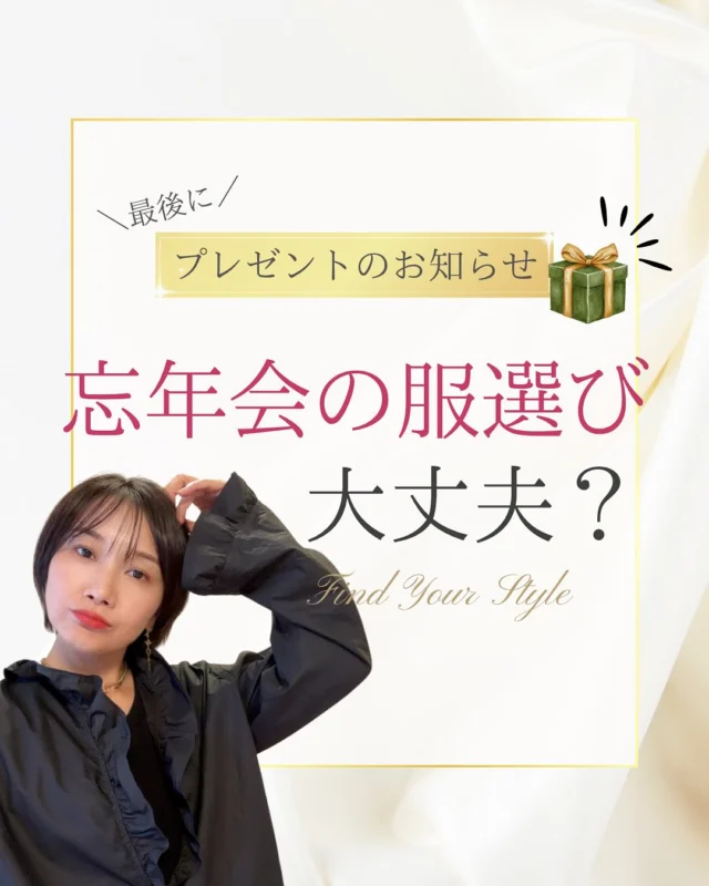 忘年会や年末年始に着て行く服、
直前になってバタバタしませんか？🎄

わたしはぶっちゃけすごくよくする笑

誰と会うか、どんな場所かで、
“素敵に見える服”って実は変わるんです🤫💕

そしてこの冬は、
“似合う”にプラスして「ときめく自分」を楽しんでほしくて💄
期間限定で【手作りリップ体験】をプレゼント中🎁
本当に楽しくて、自分を愛せる時間になります🥰

診断済み方▶︎お買い物同行プランを特別価格で🛍️
初めての方▶︎診断のご予約👗

を12/5までに申し込みでリップ作り無料ご招待💋

似合う×季節のワクワクで、
年末の予定をもっと自分らしく彩ろう🌸

プレゼントGET &ご予約は
プロフィールのリンクから❣️

#パーソナルカラー診断 #顔タイプ診断 #骨格診断 #メイクレッスン
#お買い物同行 #手作りリップ #冬コーデ #印象アップ #忘年会　#クリスマスコーデ