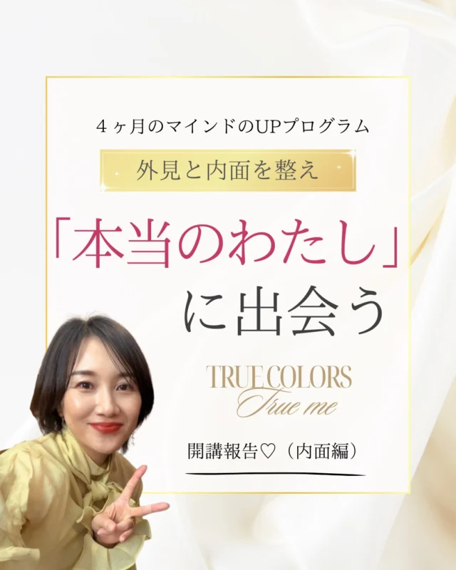 【開催報告｜内面編】
True Colors, True me
4ヶ月の講座を終えました。

外見と内面、
今回は「内面」から自分と向き合い、
人生の物語を
「今の自分の視点」で
書き直していく時間。

変わるために無理に頑張るのではなく、
自分を大切にする感覚を
少しずつ思い出していく。

そんな4ヶ月でした。

その過程をそばで見せてもらえたこと、
講師として、心から幸せです。

ここからが、それぞれのスタート。
本音と本質で生きる人生を、これからも🤍

今回は内面編。
次は外見編、お楽しみに✨