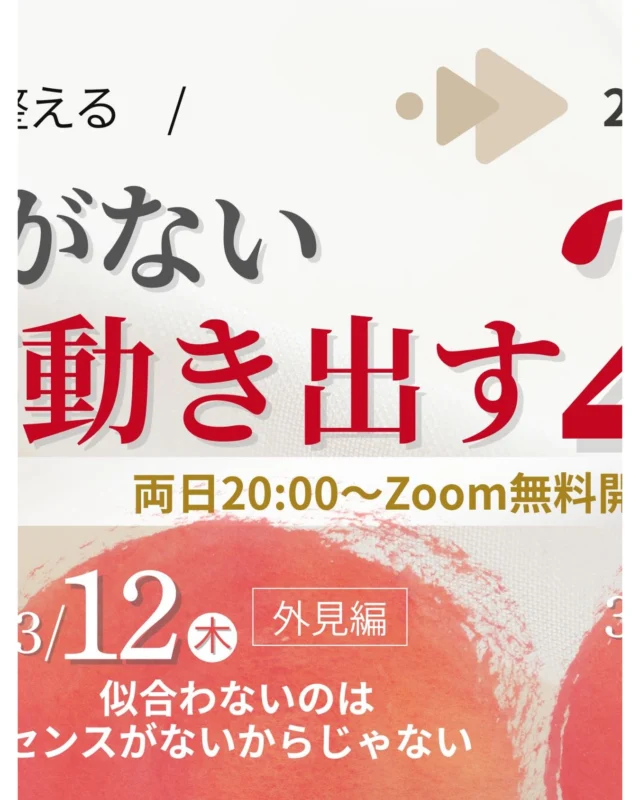 「自信がついたら動こう」

そう思って、止まってない？

でもね
動いた人から、自信はついていく。

────────────

「自信がない私が動き出す」
2Daysセミナー

📍外見編
似合わないのは
センスがないからじゃない。

📍内面編
メンタルが強いから
自信があるわけじゃない。

自信は
“才能”でも“性格”でもなく
仕組みで育てられるもの。

無料開催だからこそ
たくさんの方に本気で届けたい内容にしています。

「変わりたいけど動けない」

そのままで終わらせない2日間。

🗓 3/12（木）20:00〜
🗓 3/13（金）20:00〜

予定、空けておいてね♡

詳細は2/23にご案内します💁‍♀️