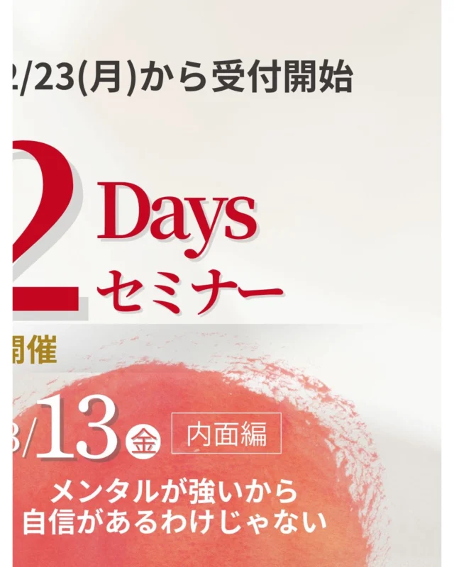 「自信がついたら動こう」

そう思って、止まってない？

でもね
動いた人から、自信はついていく。

────────────

「自信がない私が動き出す」
2Daysセミナー

📍外見編
似合わないのは
センスがないからじゃない。

📍内面編
メンタルが強いから
自信があるわけじゃない。

自信は
“才能”でも“性格”でもなく
仕組みで育てられるもの。

無料開催だからこそ
たくさんの方に本気で届けたい内容にしています。

「変わりたいけど動けない」

そのままで終わらせない2日間。

🗓 3/12（木）20:00〜
🗓 3/13（金）20:00〜

予定、空けておいてね♡

詳細は2/23にご案内します💁‍♀️