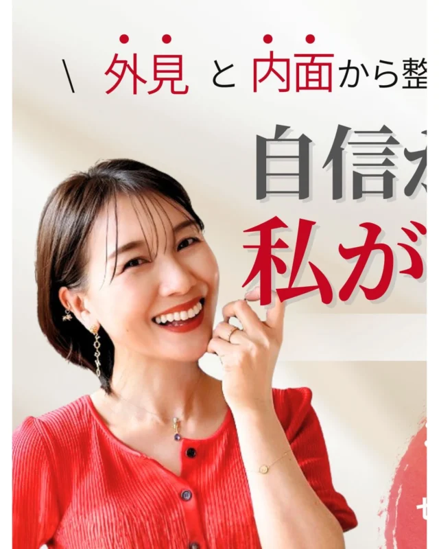 「自信がついたら動こう」

そう思って、止まってない？

でもね
動いた人から、自信はついていく。

────────────

「自信がない私が動き出す」
2Daysセミナー

📍外見編
似合わないのは
センスがないからじゃない。

📍内面編
メンタルが強いから
自信があるわけじゃない。

自信は
“才能”でも“性格”でもなく
仕組みで育てられるもの。

無料開催だからこそ
たくさんの方に本気で届けたい内容にしています。

「変わりたいけど動けない」

そのままで終わらせない2日間。

🗓 3/12（木）20:00〜
🗓 3/13（金）20:00〜

予定、空けておいてね♡

詳細は2/23にご案内します💁‍♀️