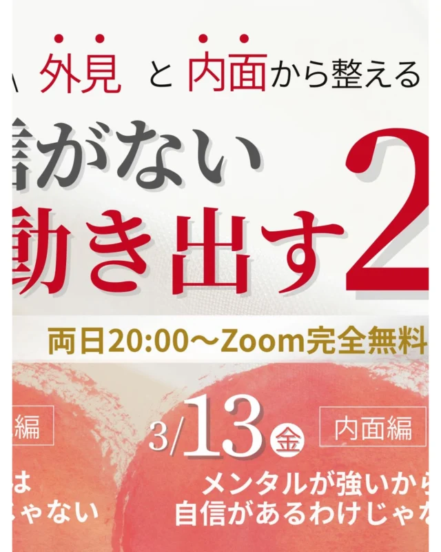 自信がないから、動けない。
そう思ってた。

でもね、
自信がついてから動くんじゃない。

動き出すから、自信は育つ。

外見と内面、どちらかじゃ足りない。
両方整えてはじめて
「私でいい」が腑に落ちる。

✔ 似合わないのはセンスのせいじゃない
✔ メンタルが強いから自信があるわけじゃない

無料開催です。

「変わりたいけど動けない」
そのまま終わらせない2日間。

3/12・13 20:00〜 Zoom

参加はプロフィールのLINEから🌿