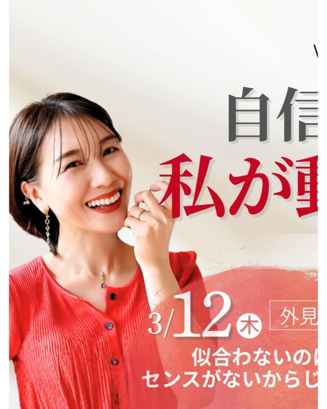 自信がないから、動けない。
そう思ってた。

でもね、
自信がついてから動くんじゃない。

動き出すから、自信は育つ。

外見と内面、どちらかじゃ足りない。
両方整えてはじめて
「私でいい」が腑に落ちる。

✔ 似合わないのはセンスのせいじゃない
✔ メンタルが強いから自信があるわけじゃない

無料開催です。

「変わりたいけど動けない」
そのまま終わらせない2日間。

3/12・13 20:00〜 Zoom

参加はプロフィールのLINEから🌿