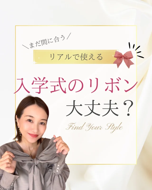 春ですね〜🌸

春服が欲しい！ってネットサーフィンしたり、
入学式の服装で慌てる💦ってこと、

ないですか？☺️
わたしはよく慌てておりました笑

顔タイプで似合うリボンやフリルの形が違うので
要注意⚠️

以下おすすめのブランドを紹介しますね✨

【直線タイプ】おすすめブランド

@united_tokyo 
@iena_jp 
@gallardagalante 

【曲線タイプ】おすすめブランド

@mischmasch_official 
@jillbyjillstuart_official 
@lily_brown_official 
@celford_official 

ご自分の「顔タイプ」を知りたい場合は
プロフィールのリンクから❣️