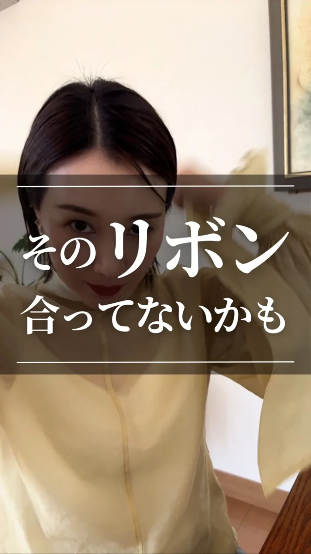 今年もまだまだ流行ってますね〜❣️
リボン🎀✨

この長期戦の流行、
あなたはどう取り入れる？

「似合うの仕組み」を理解して
自分らしく楽しんでしまおう✨

@8nodoka8